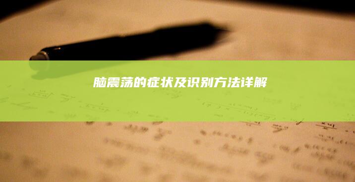 脑震荡的症状及识别方法详解